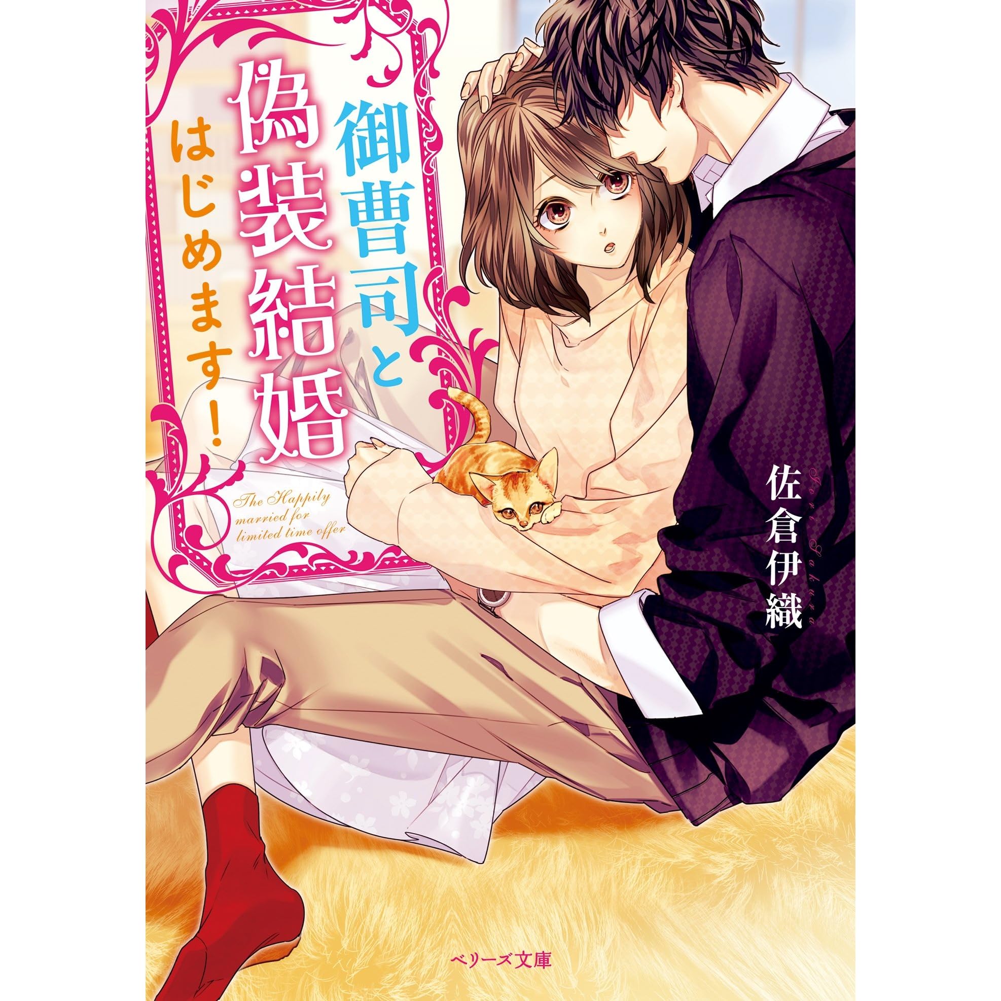 御曹司と偽装結婚はじめます By 佐倉伊織