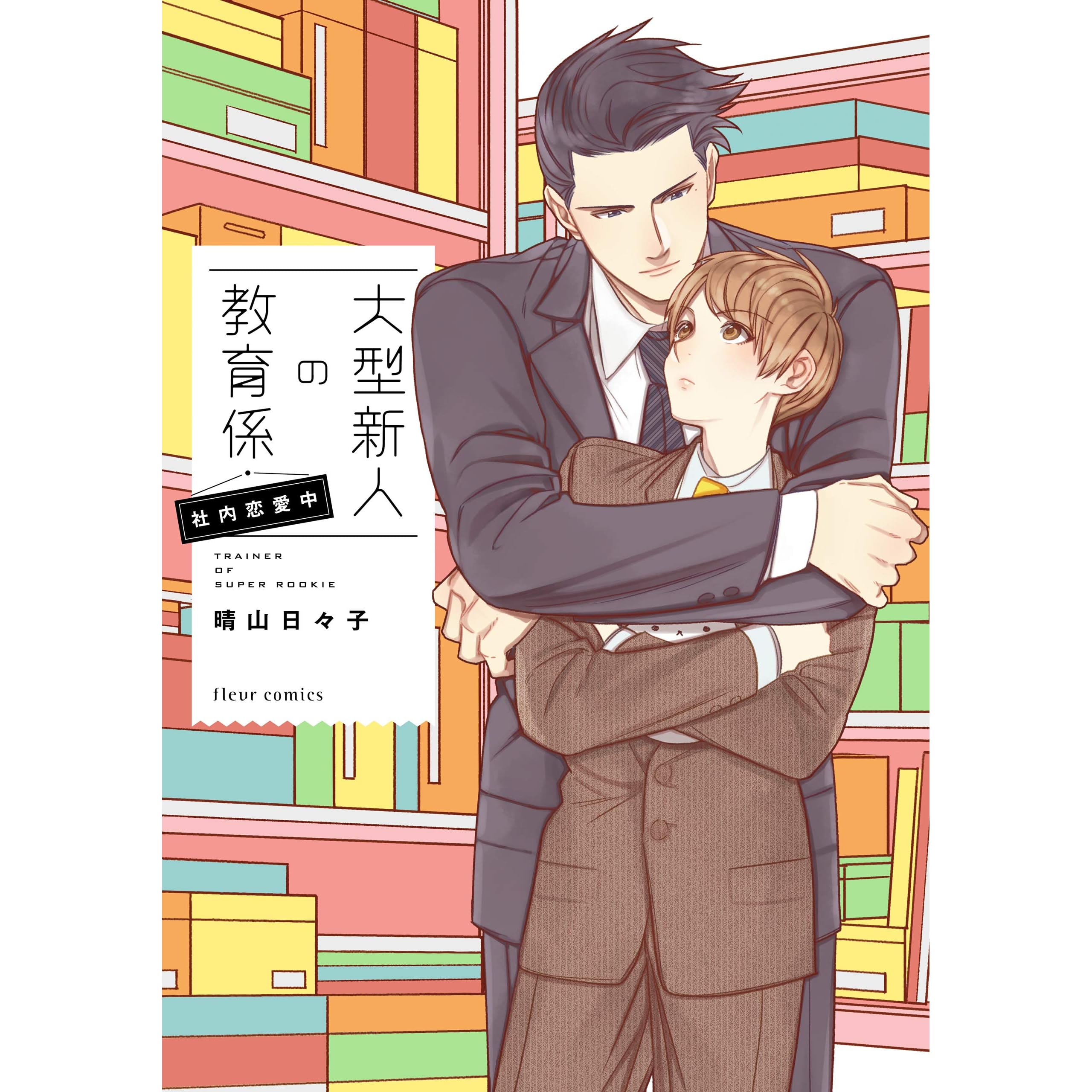 大型新人の教育係 社内恋愛中 電子特典付き By 晴山 日々子