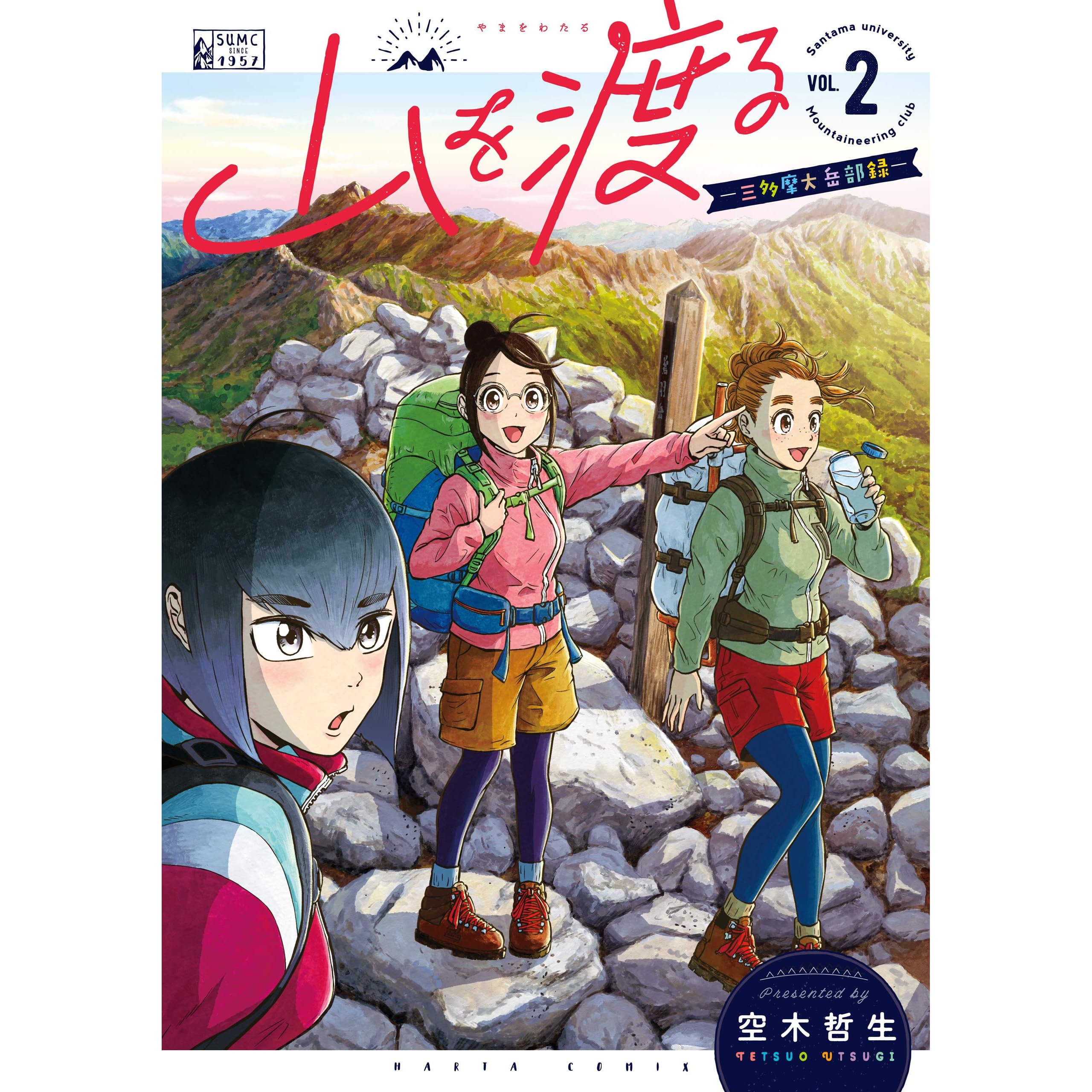 山を渡る 三多摩大岳部録 2 By 空木 哲生