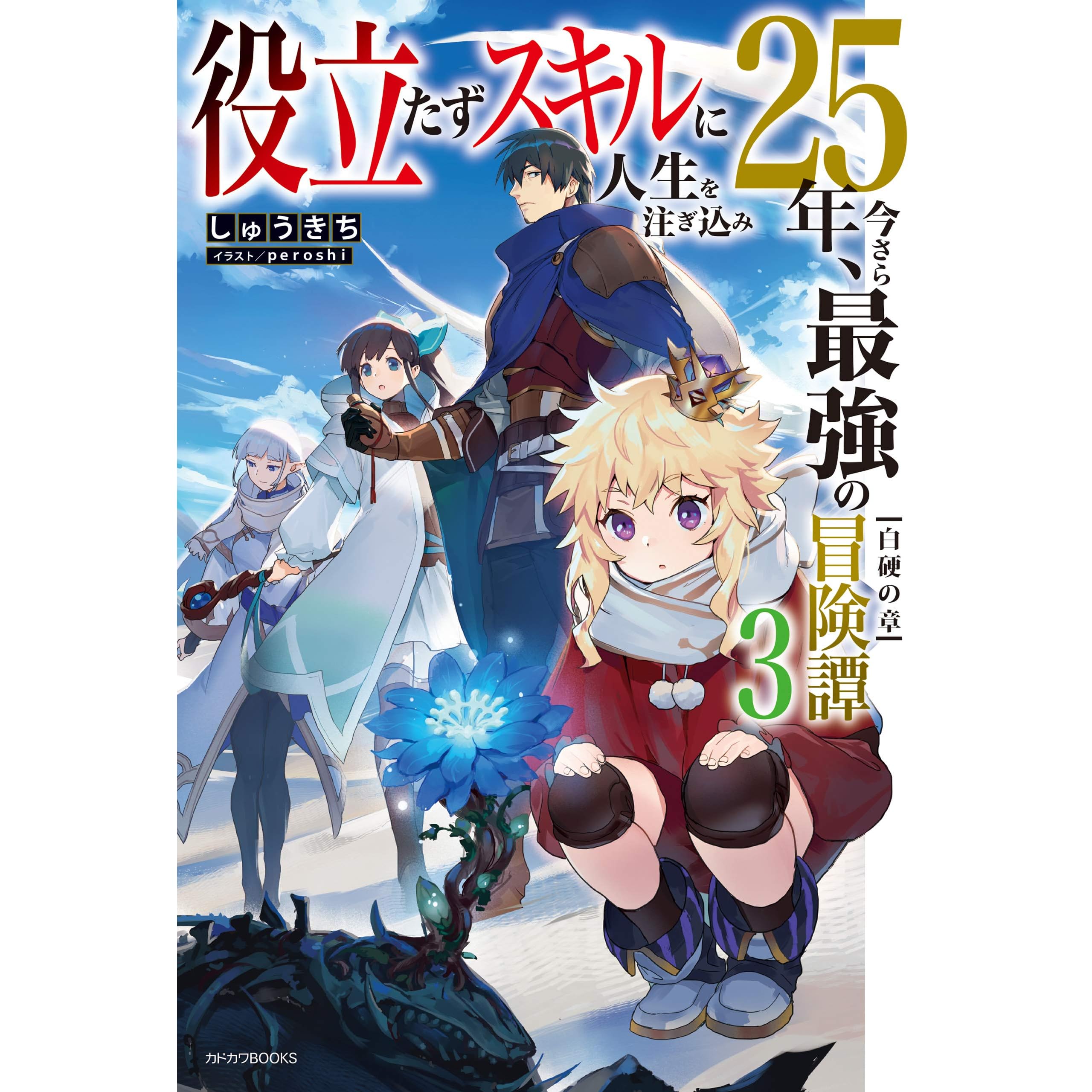 役立たずスキルに人生を注ぎ込み25年 今さら最強の冒険譚 ３ 白硬の章 カドカワbooks By しゅうきち