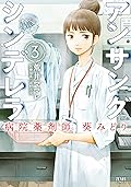 アンサングシンデレラ 病院薬剤師 葵みどり 3