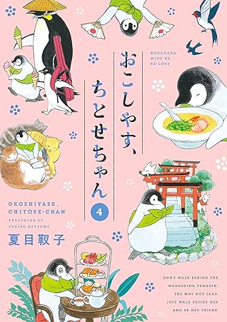 おこしやす ちとせちゃん 4 By 夏目靫子 おこしやす ちとせちゃん 4 By 夏目靫子