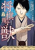 将棋指す獣　2巻: バンチコミックス