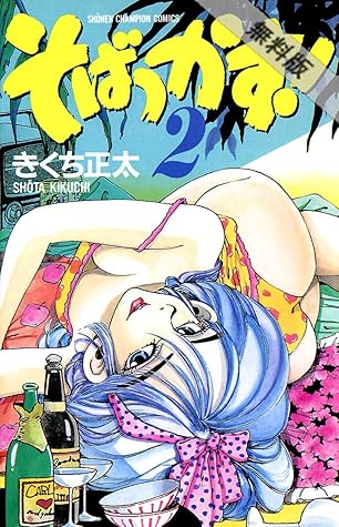 そばっかす ２ 期間限定 無料お試し版 By きくち正太