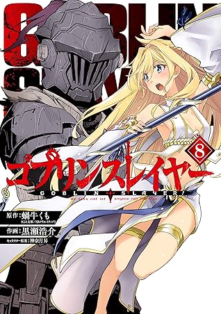ゴブリンスレイヤー 8 Goblin Slayer Manga 8 By Kumo Kagyu