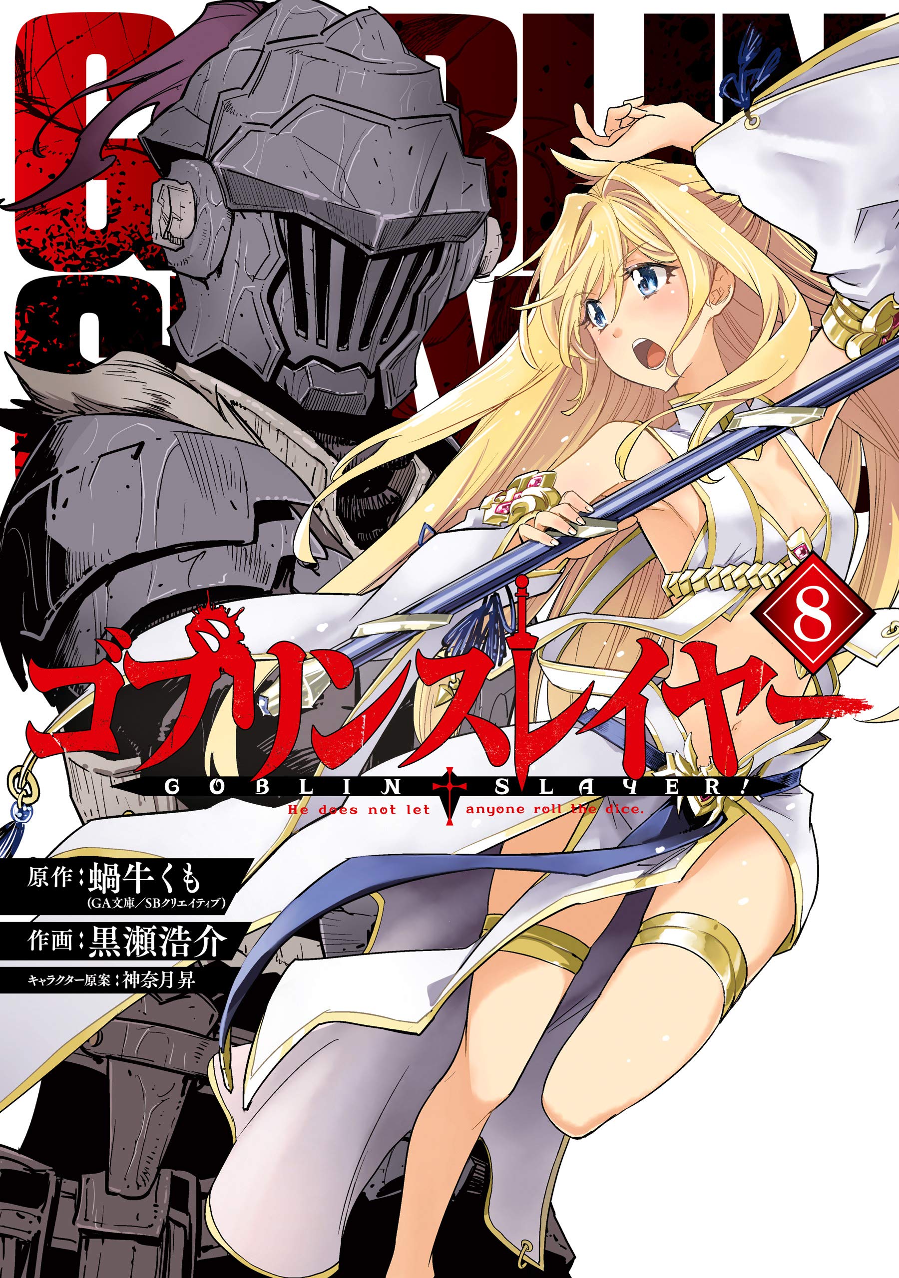 ゴブリンスレイヤー 8 (Goblin Slayer Manga, #8)