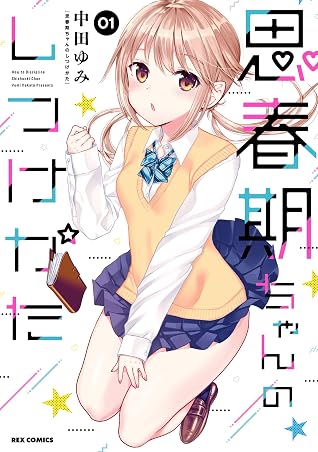 思春期ちゃんのしつけかた 1 描き下ろしイラスト特典付 By 中田 ゆみ 思春期ちゃんのしつけかた 1 描き下ろしイラスト特典付 By 中田 ゆみ