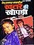 खतरे की खोपड़ी by Ved Prakash Kamboj