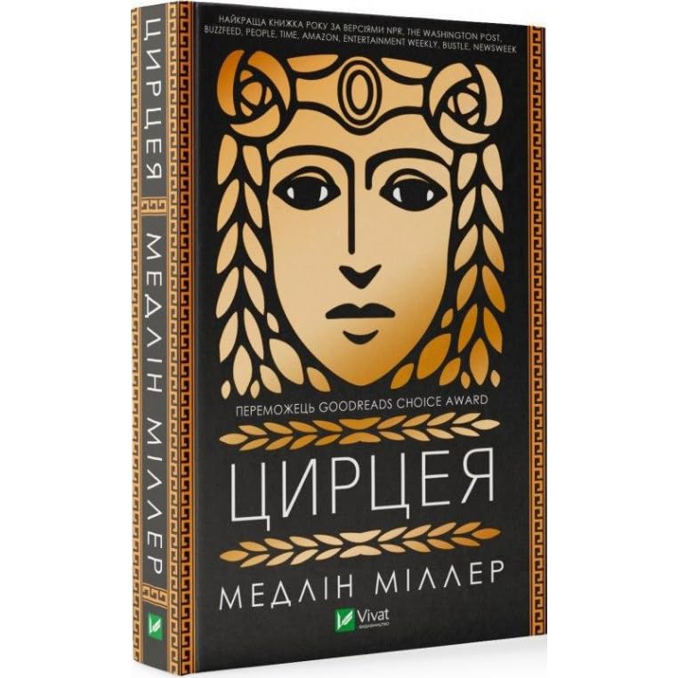 Мадлен миллер "цирцея". Миллер цирцея. Цирцея. Цирцея книга миллер. Цирцея книга.