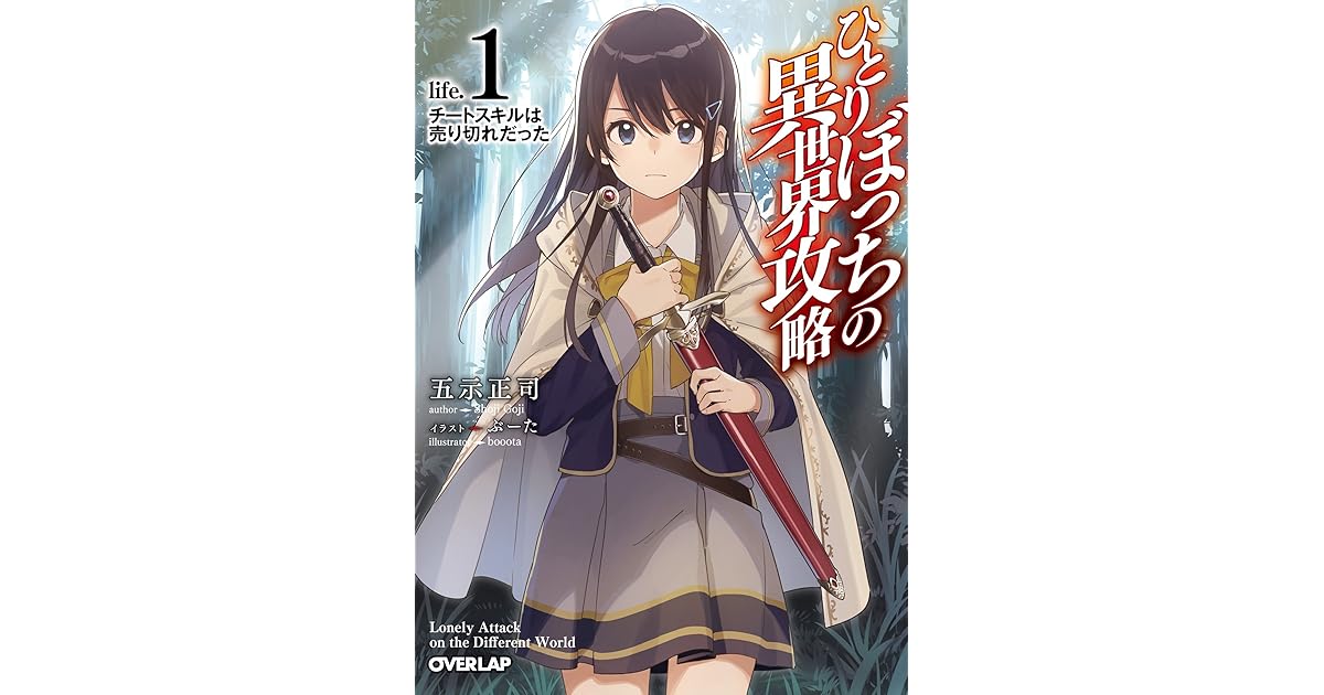ひとりぼっちの異世界攻略 Life 1 チートスキルは売り切れだった By Shoji Goji