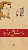 Book cover for ‫رمل وزبد‬ (Arabic Edition)