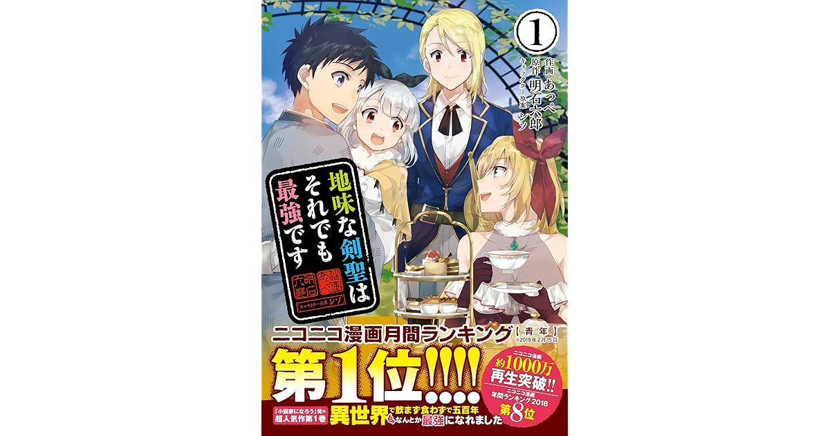 地味な剣聖はそれでも最強です コミック １ By あっぺ