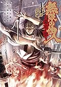 無限の住人～幕末ノ章～ 1 [Mugen no Jūnin: Bakumatsu no Shō 1]