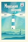 МАТЕЛОТ: Морський збірник. 2017-2018