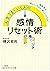 人生うまくいく人の感情リセット術 (知的生きかた文庫) (Japanese Edition)
