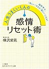 人生うまくいく人の感情リセット術 (知的生きかた文庫) (Japanese Edition)