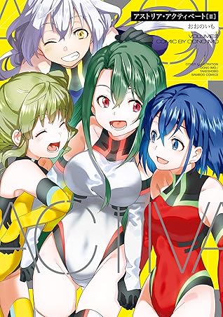 アストリア アクティベート Astoria Activate 2 バンブーコミックス By おおのいも