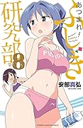 あつまれ！ふしぎ研究部　８ (少年チャンピオン・コミックス)