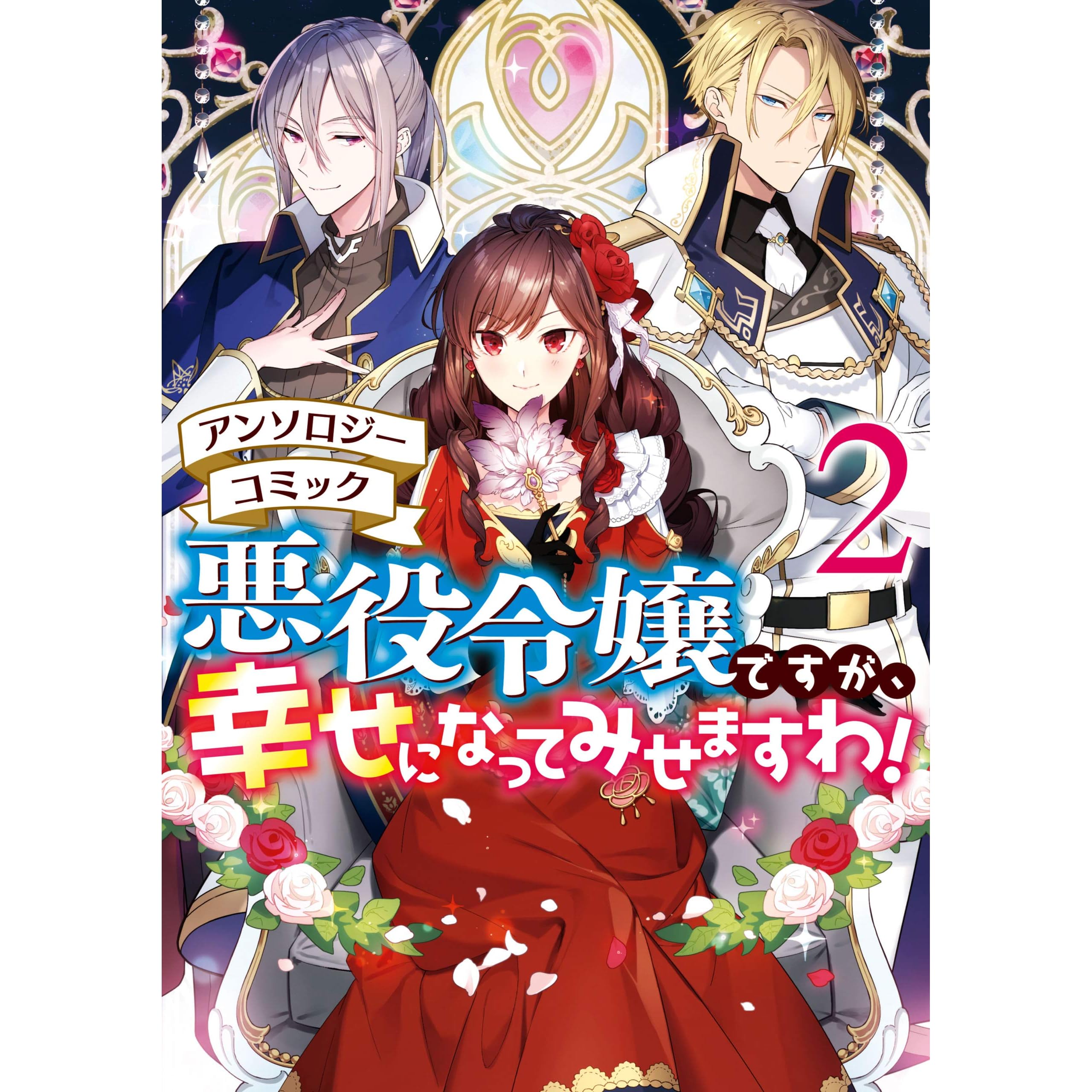 悪役令嬢ですが 幸せになってみせますわ 2 Akuyaku Reijou Desuga Shiawase Ni Natte Misemasu Wa 2 By まろ