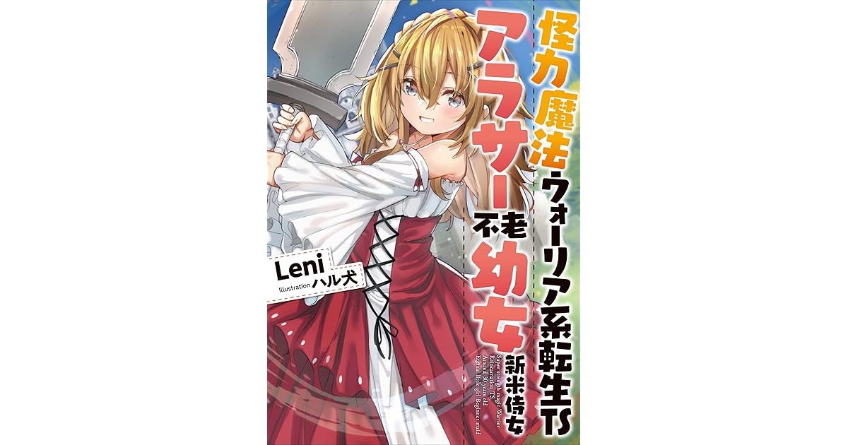 怪力魔法ウォーリア系転生tsアラサー不老幼女新米侍女 By Leni