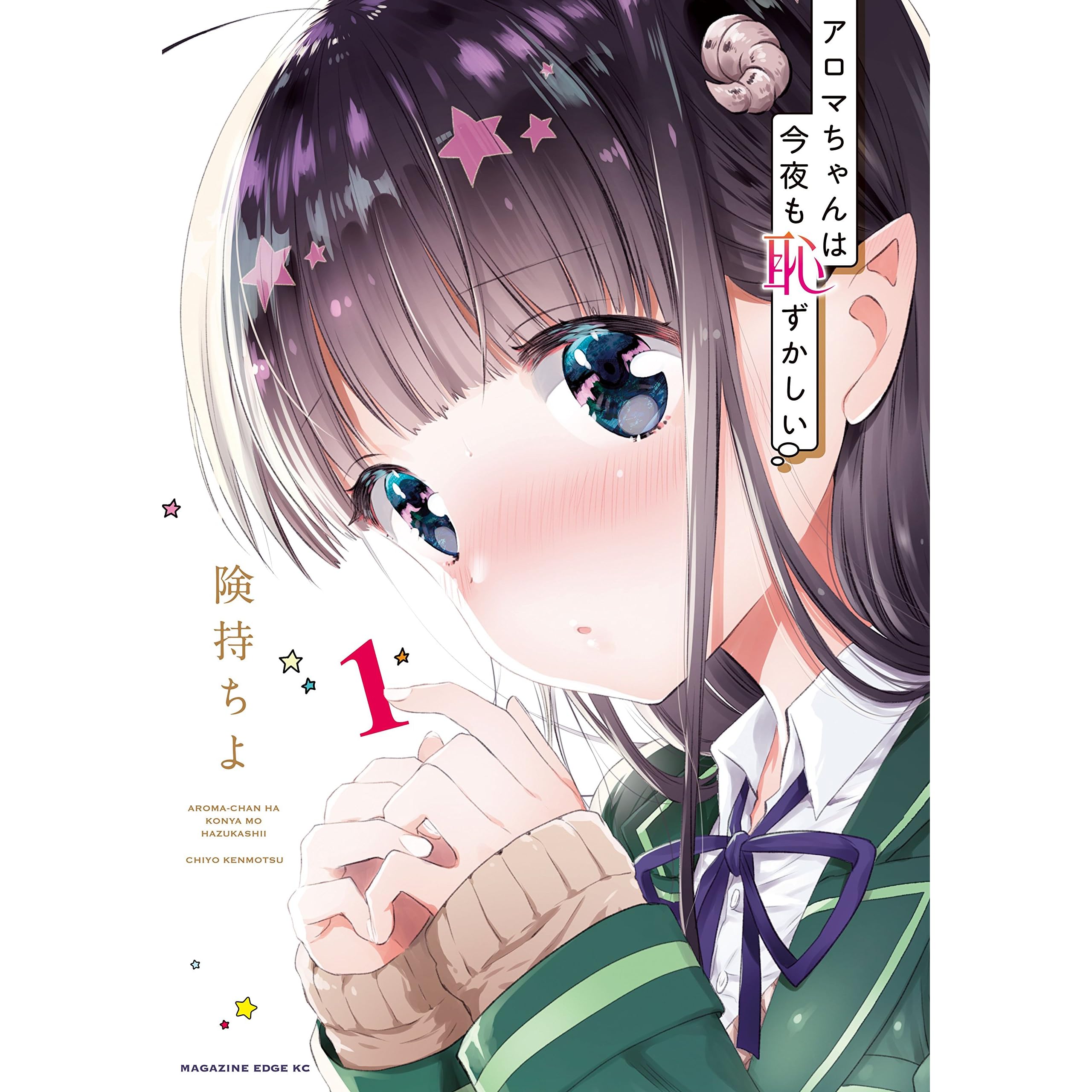 アロマちゃんは今夜も恥ずかしい １ By 険持ちよ