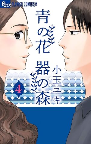 青の花 器の森 4 [Ao no Hana Utsuwa no Mori 4]