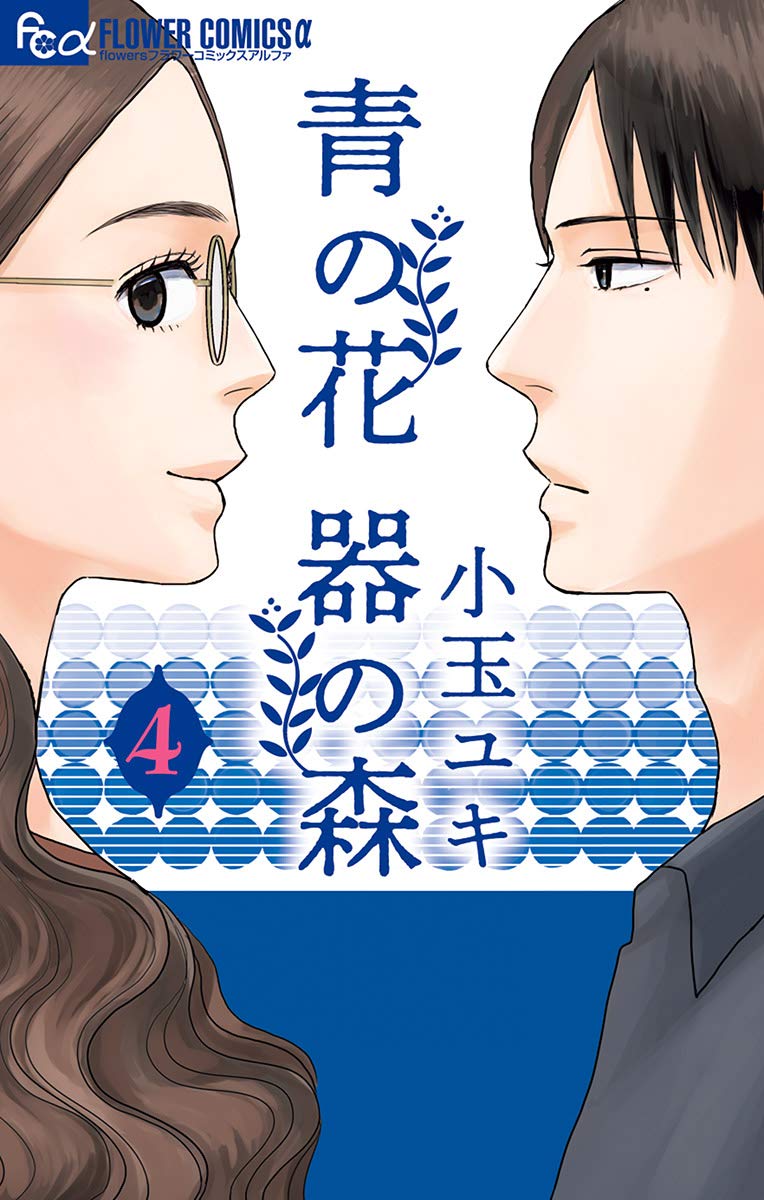 青の花 器の森 4 [Ao no Hana Utsuwa no Mori 4] (Kindle Edition)