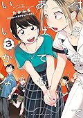 付き合ってあげてもいいかな 3 [Tsukiatte Agete mo Ii ka na 3]