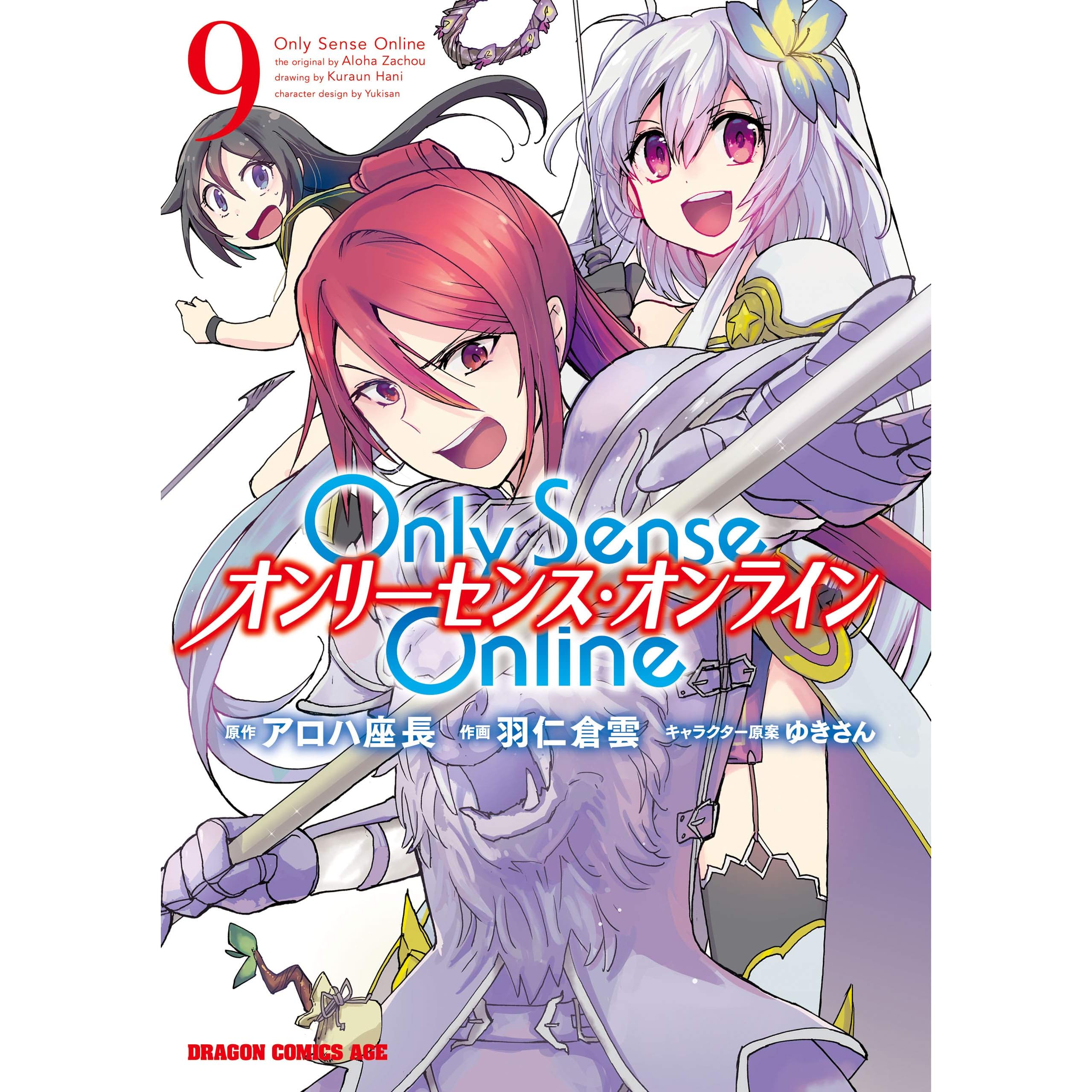 Only Sense Online 9 オンリーセンス オンライン Only Sense Online オンリーセンス オンライン By 羽仁 倉雲