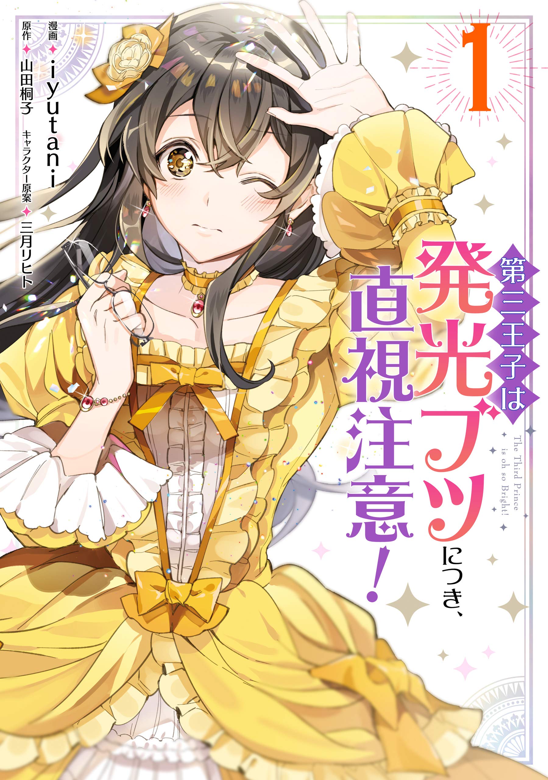 第三王子は発光ブツにつき、直視注意！　１ (ＦＬＯＳ　ＣＯＭＩＣ) (Japanese Edition)