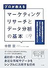 マーケティングリサーチとデータ分析の基本
