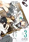 性別「モナリザ」の君へ。 3巻 (デジタル版ガンガンコミックスONLINE) by 吉村旋