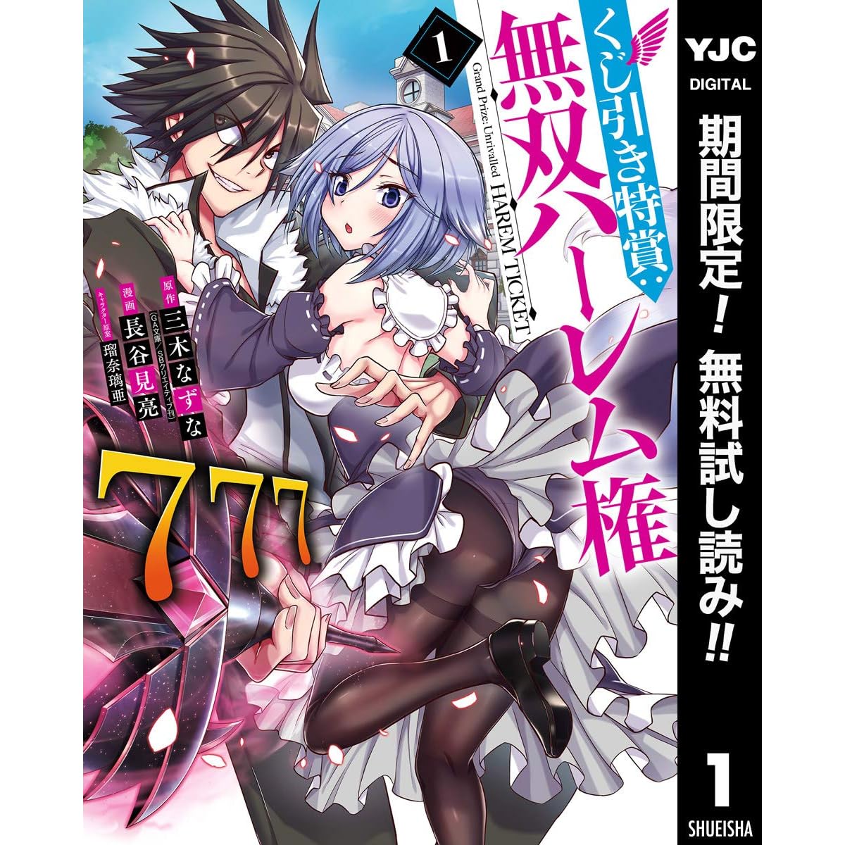 くじ引き特賞 無双ハーレム権 期間限定無料 1 By 三木なずな