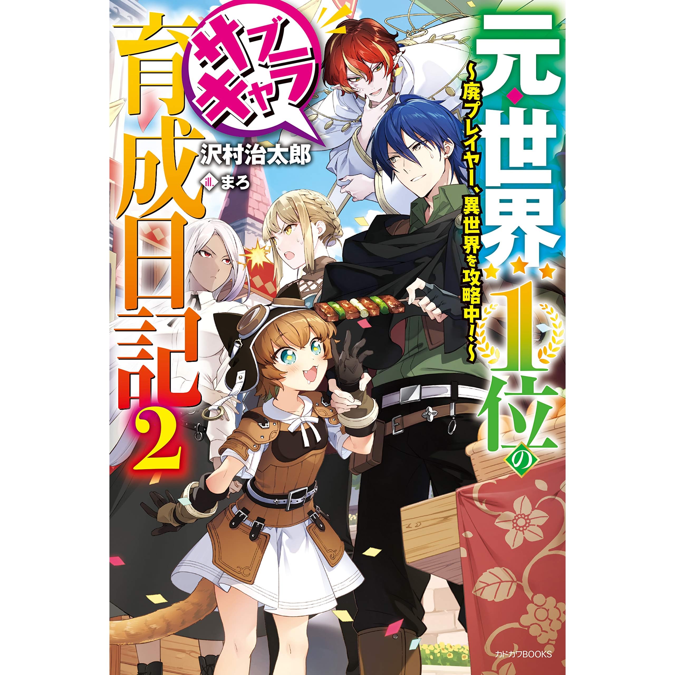 元 世界１位のサブキャラ育成日記 ２ 廃プレイヤー 異世界を攻略中 カドカワbooks By 沢村 治太郎