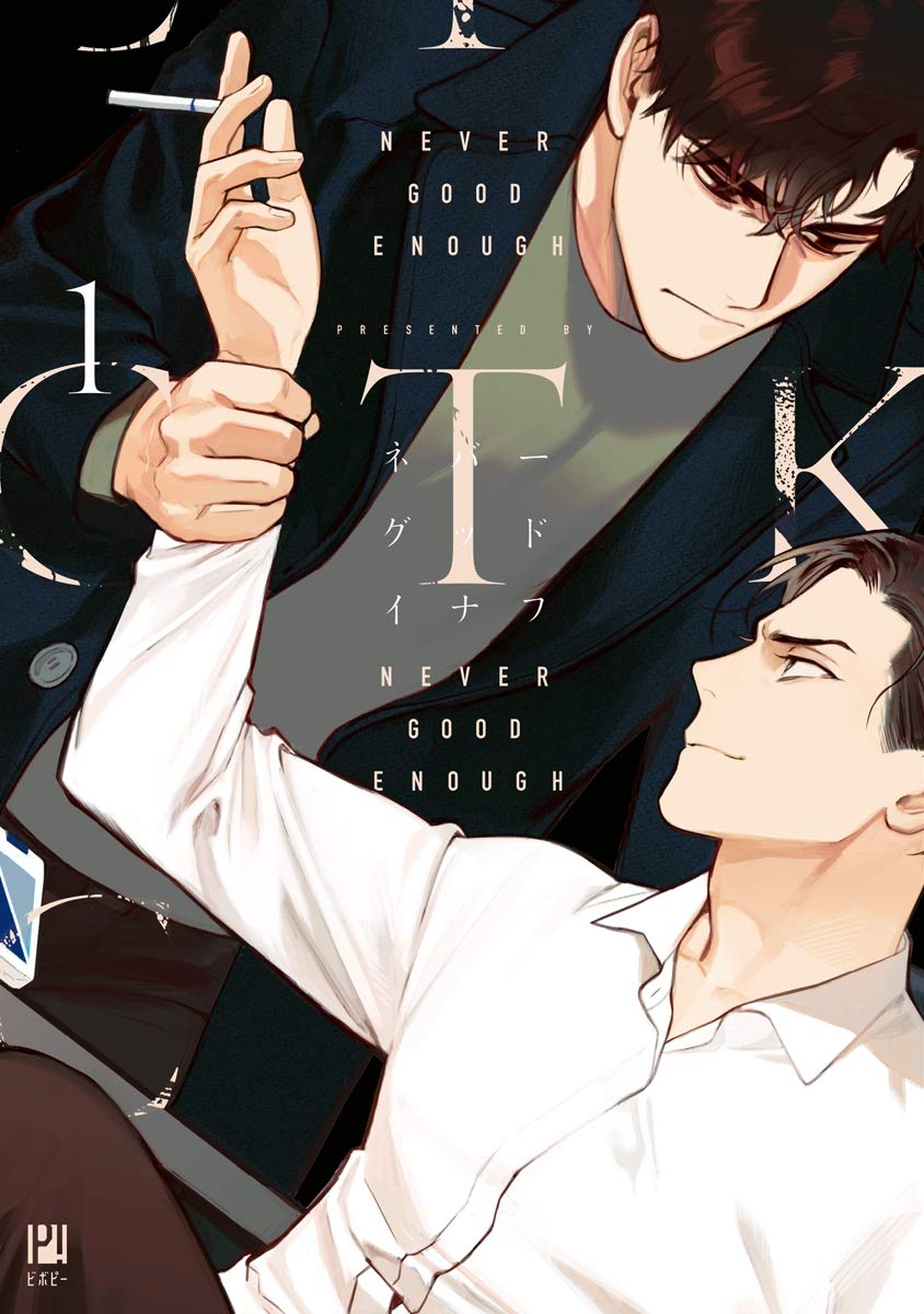 NEVER GOOD ENOUGH(1) (ビボピーコミックス)