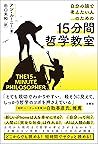 自分の頭で考えたい人のための15分...