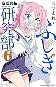 あつまれ！ふしぎ研究部　６ (少年チャンピオン・コミックス)