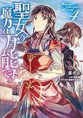 聖女の魔力は万能です 4 [Seijo no Maryoku wa Bannou desu 4]