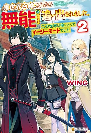Ss付き 異世界召喚されたら無能と言われ追い出されました この世界は俺にとってイージーモードでした ２ By Wing