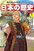 日本の歴史(9)【電子特別版】　江戸幕府、始動　江戸時代前期 日本の歴史【電子特別版】 (角川まんが学習シリーズ)