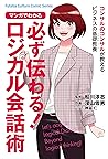 マンガでわかる 必ず伝わる！ロジカ...