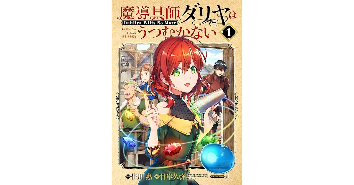 魔導具師ダリヤはうつむかない Dahliya Wilts No More 1巻 By 住川惠