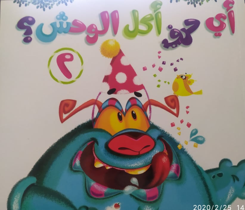 أي حرف أكل الوحش؟ 2