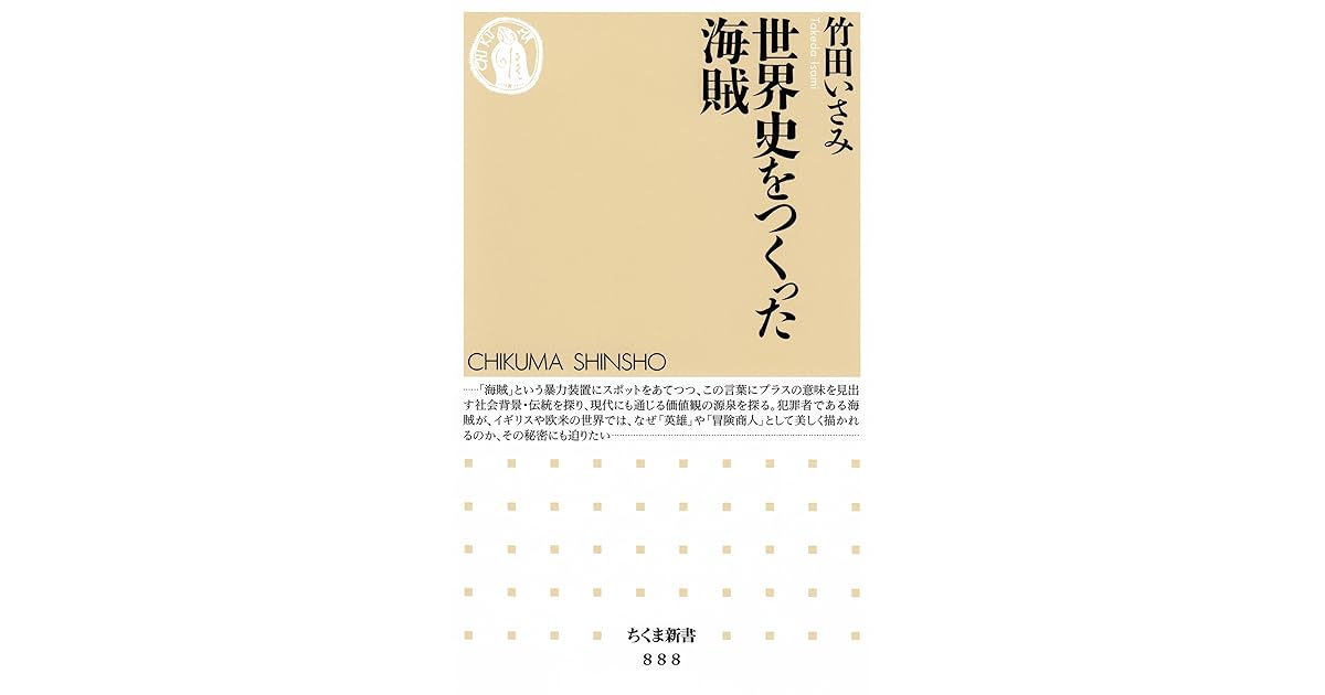 世界史をつくった海賊 By 竹田いさみ