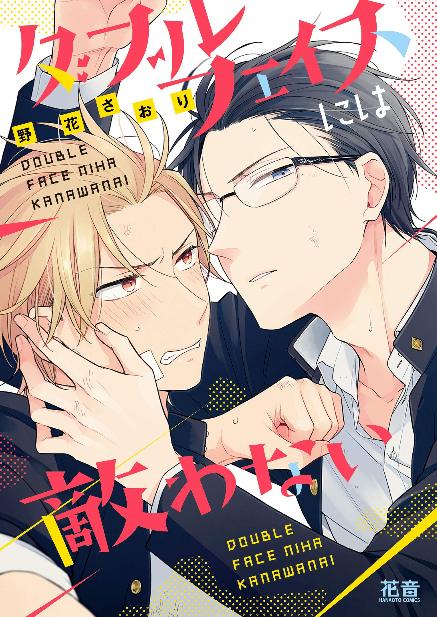 ダブルフェイスには敵わない [Double Face niha Kanawanai] (You Just Can't Beat A Guy With A Double Face)