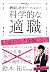 科学的な適職【ビジネス書グランプリ2021 自己啓発部門 受賞！】 (Japanese Edition)