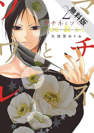 マチネとソワレ ２ 期間限定 無料お試し版 By 大須賀めぐみ