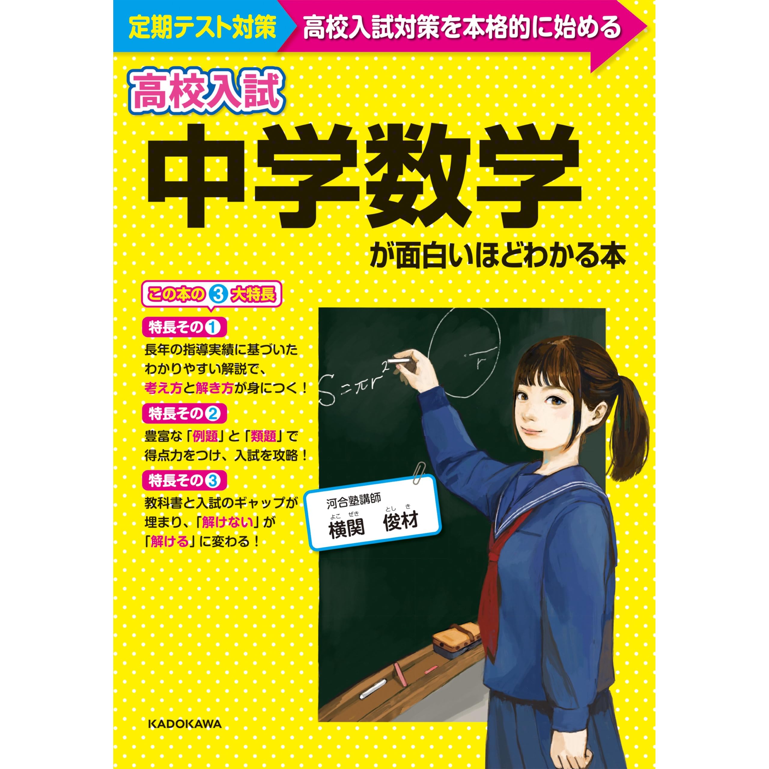 高校入試 中学数学が面白いほどわかる本 By 横関 俊材