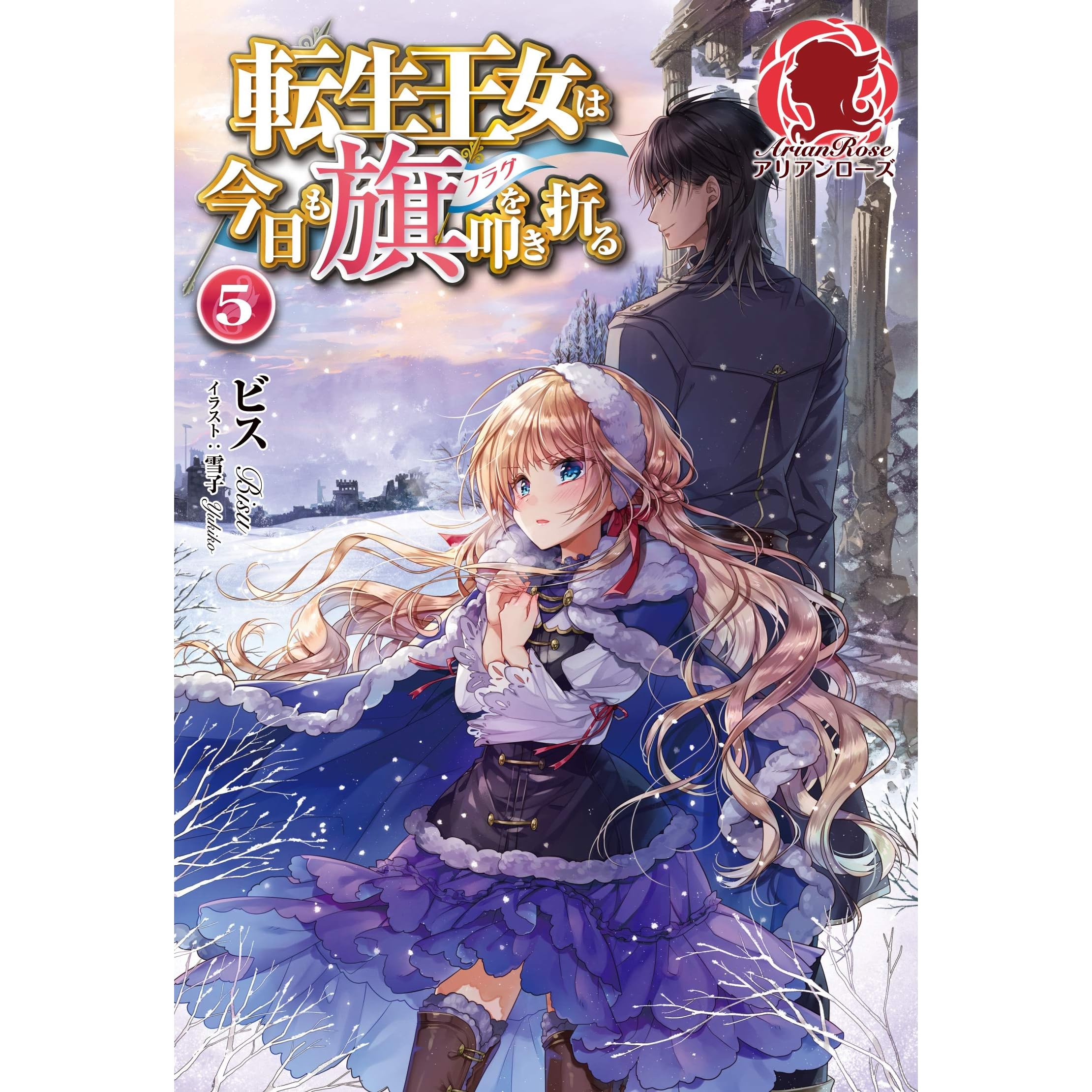 電子限定版 転生王女は今日も旗を叩き折る 5 By ビス