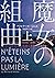 魔女の組曲　上